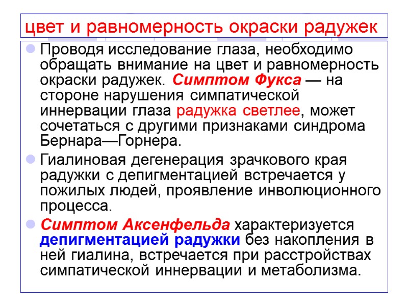 цвет и равномерность окраски радужек Проводя исследование глаза, необходимо обращать внимание на цвет и
